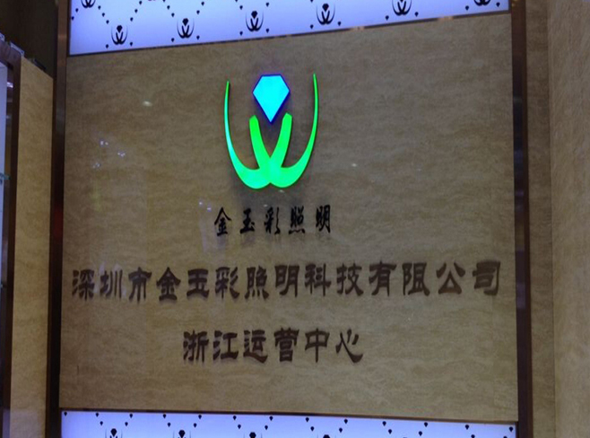熱烈祝賀深圳市金玉彩照明科技有限公司浙江運(yùn)營(yíng)中心成立！